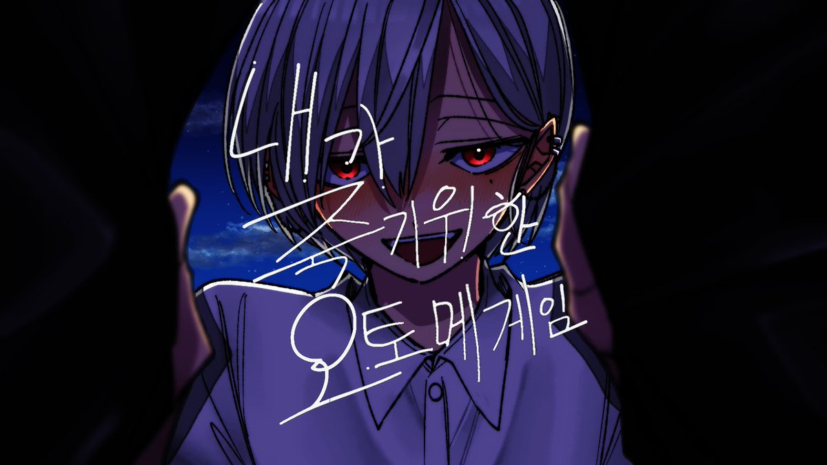 bagueGames's tweet photo. 모든 자살 지망생에게 보내는 오토메 게임
주인공 외관 없음！ 자아 없음! 악역영애 없음！ 필요 이상의 사랑도 없음！ 생존 루트 없음! 동반자살 루트 있음！

내가 죽기 위한 오토메게임 3일.ver 한국어 번역본
한국어 버전을 지원합니다！

https://t.co/XsNzROOAKT https://t.co/TxcoBUhulS