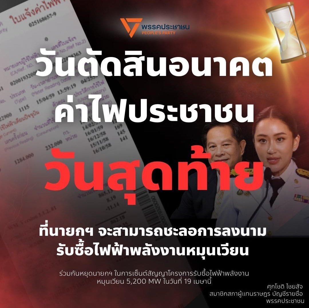 stabilo_aa's tweet image. ฟังนะ นายกสามารถชะลอการลงนามในการรับซื้อไฟฟ้ารอบ5200MWได้ แต่ถ้านายกไม่ทำ!ไม่ชะลอ! ผลกระทบมันจะอยู่กับเราไปอีก25ปี เราต้องจ่ายค่าไฟแพงไปอีก"25ปี" ช่วยกันส่งเสียงวันนี้วันสุดท้ายแล้ว!!!! ถ้าหยุดไม่ได้ความชิบหายได้วิ่งเข้าสู่พวกเราแน่ๆ  #ค่าไฟแพง