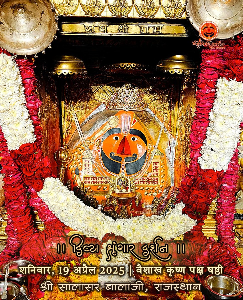 जय जय राम जय सियाराम जी 🙏 

आज के सालासर बालाजी सरकार के दिव्य और अलौकिक दर्शन ~ सालासर बालाजी महाराज आपको और आपके परिवार को हमेशा खुश और स्वस्थ रखें।
आपका दिन शुभ और मंगलमय हो।

जय श्री रामदूत वीर हनुमान जी महाराज की 🙏