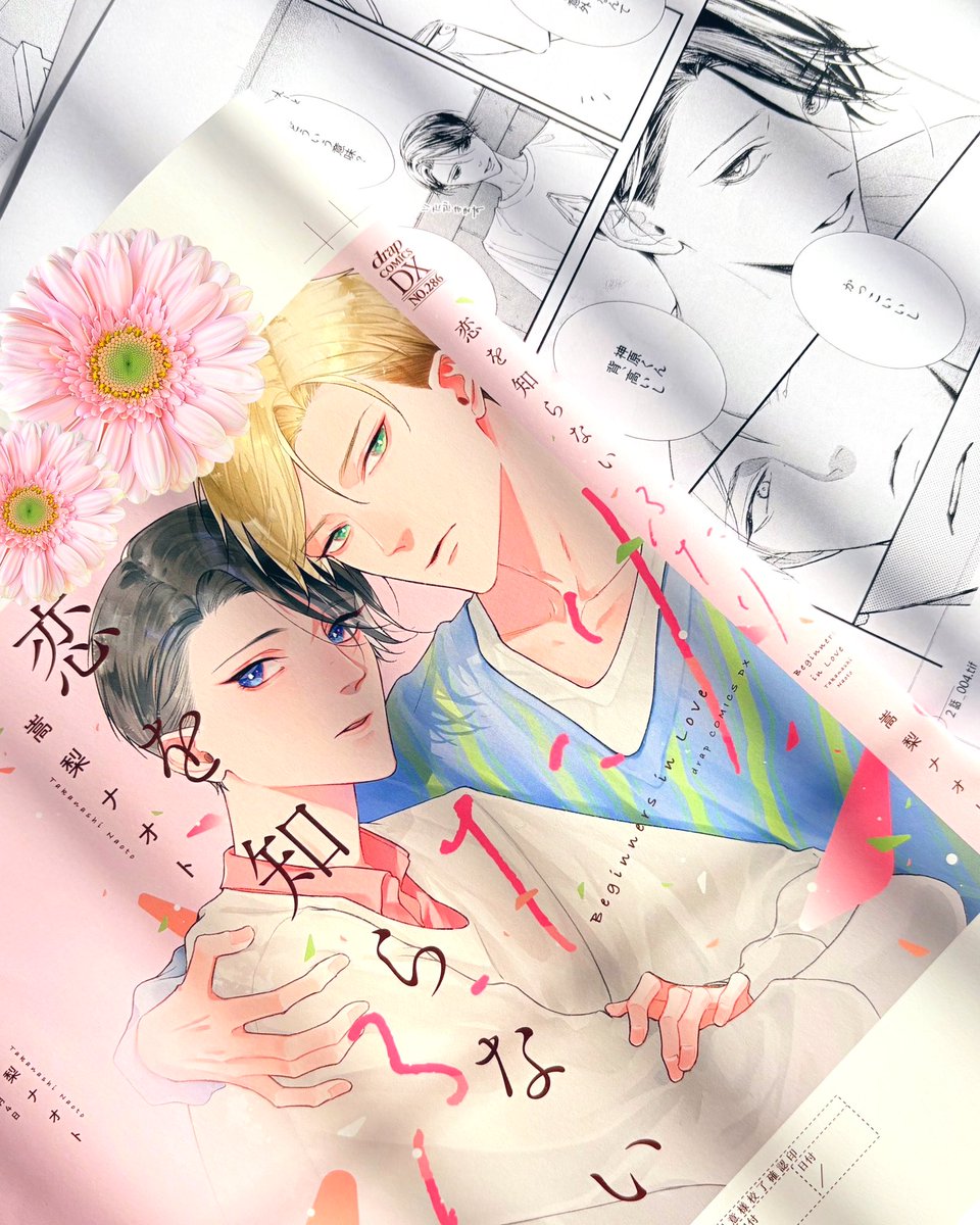 コミックスのカバー自然光チャレンジしました。恋色でめちゃくちゃ可愛いくないですか？！デザイナーさんのおかげで可愛く仕上げていただきました…！
5月発売予定です〜特典も頑張ってますのでよろしくお願いします！
#恋を知らないふたり
#商業BL