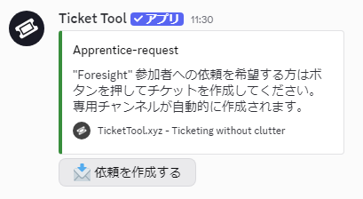 【おしらせ】#studiomillstone 内部組織 ミキサー育成機関 "Foresight" #mlst4sight に依頼窓口ができます。

「依頼を作成する」をクリックすることで専用のチャンネルが作成され、"Foresight" 参加者の中から立候補者を募ることができます。