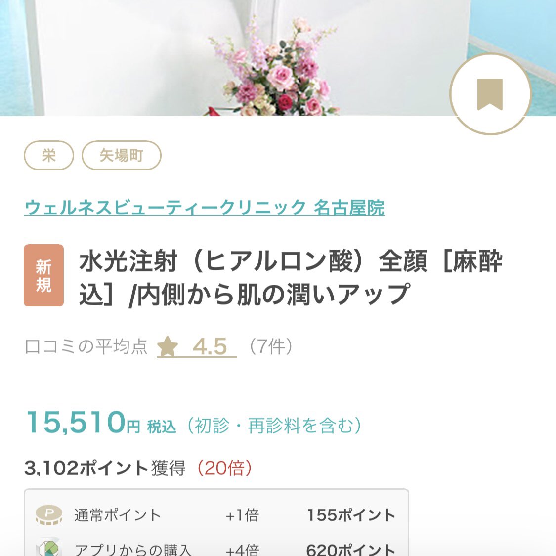 ayane0331t's tweet photo. 名古屋でキレイパス使って美容医療〜🏥✨
ウェルネスビューティークリニックの平日ピコトーニングが5,170円！
キレイパス初めて使ったから3,000円割引で実質2,170円...🙌
ウェルネスの水光注射とか、ルラのルメッカもお得感ある！

【紹介プロモコード】znske
使うと3,000円引き✍️ #PR https://t.co/9PDPkhYsiX