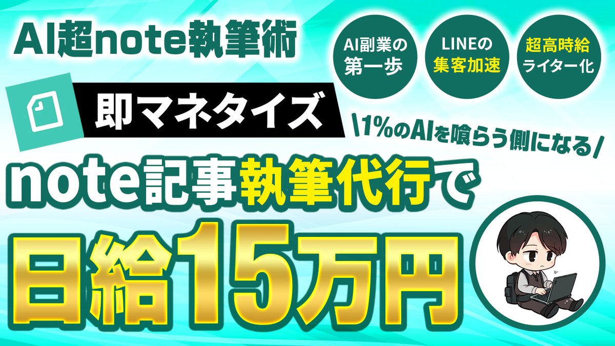 aiyoutubeee's tweet photo. 【4/20(日)20時note発売します】
日給15万円を達成したAI超note執筆術

・YouTube過去動画をnote記事展開してリストイン増加

・ゼロイチAI副業達成

AI超初心者でもnote記事化・マネタイズできる方法を徹底解説！

限定30部500円、
通常価格4980円まで順次値上げ予定

https://t.co/G36aqr2kKE https://t.co/uIj0qnq3e3