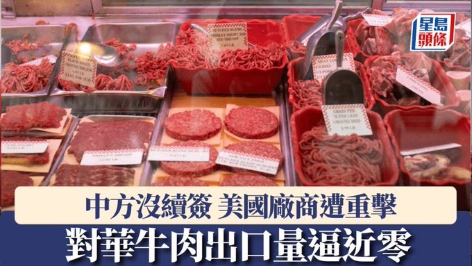 Хятад 7 хоног бүр 3,000 тн үхрийн мах Америкаас импортлодог байж. Тарифын дайнаас болж энэ худалдаа зогсох дээрээ тулж. 

Уг нь хөдөө аж ахуй, мал аж ахуйгаа хөгжүүлж чадвал Монголд маш том боломж бга даа.