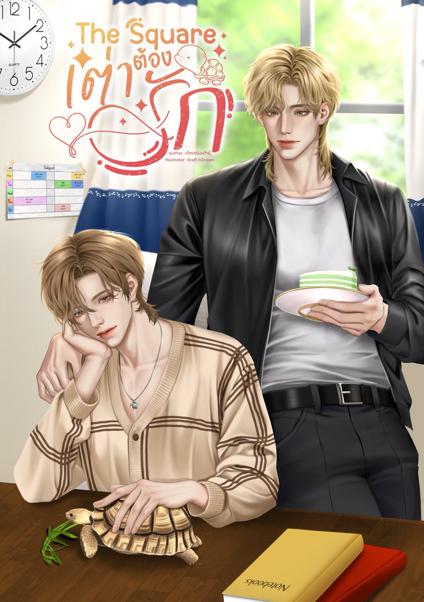 📚 The Square #เต่าต้องรัก 
ฝากรีหน่อยค้าบ 🙇‍♀️

เมื่อก่อนผมยอมถอยเพราะแอบรักแค่ข้างเดียว แต่กลับมาคราวนี้ผมจะไม่ยอมเสียพี่ไปอีกแล้วนะครับพี่ตุลา   

❝ทำไมดูแลกูดีจัง❞   
❝เพราะพี่สมควรได้รับการดูแลไง❞

เมะหมาเด็กที่จริงใจ 💖🤏

#นิยายวาย #นิยายวายแนะนำ #แนะนํานิยายวาย