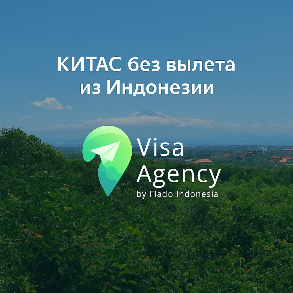 vseonlineorg's tweet photo. КИТАС без выезда из Индонезии?

С виз eVOA, VOA, C1, C2, D1, D2, D12 или инвесторского KITAS — теперь можно!

Подробно: https://t.co/5CEQocE6UX

#NoFlyAway #БезВылета https://t.co/AxnCfLVd9g