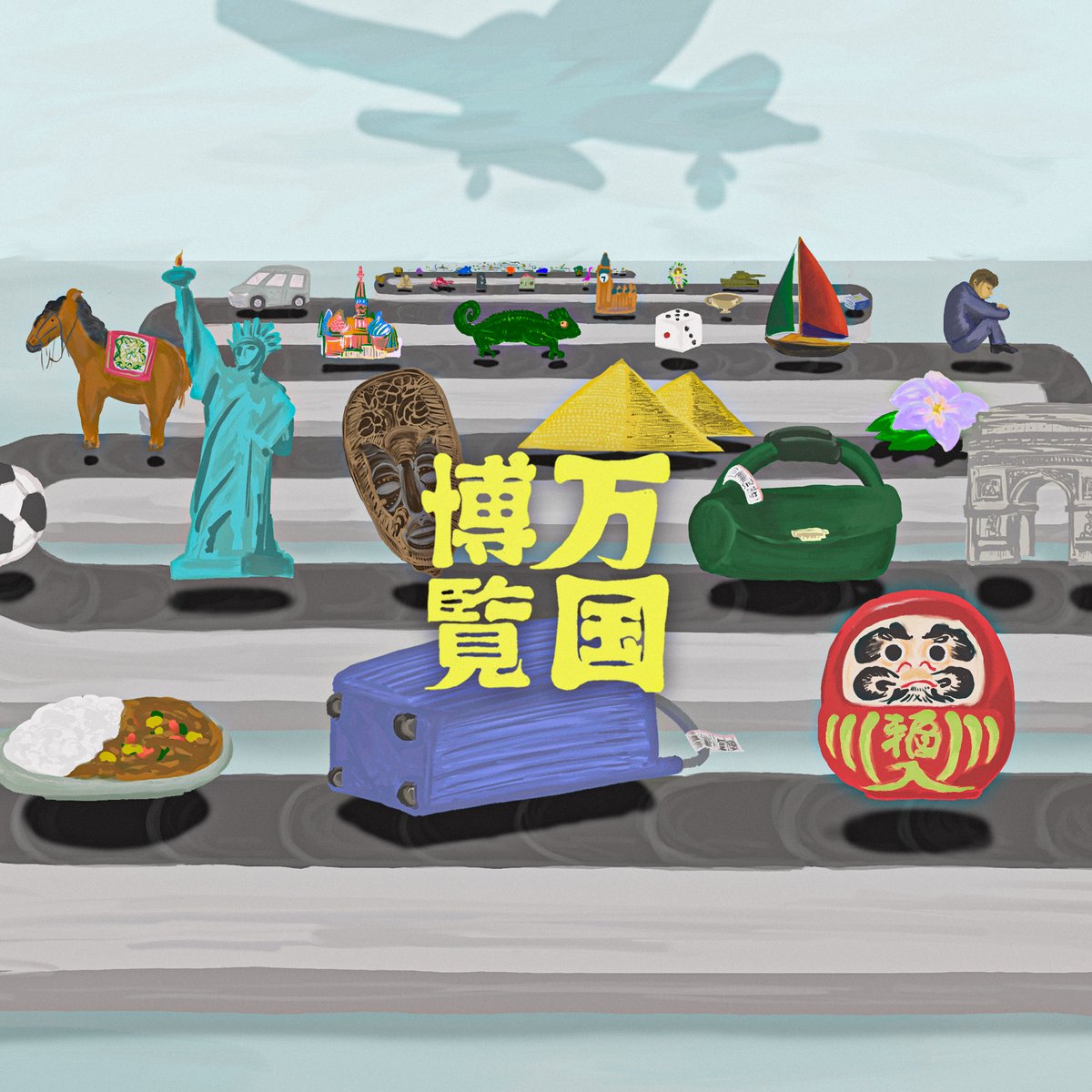 SHU_MI2018's tweet photo. アルバム「万国博覧」＃10

「Farce」🖊️

A「ボンジュール、お花をひとつ」
B「ムッシュ、こちらのアイリスですか？」
A「ノン」
B「ではこのロサ・カニーナ」
A「ウィ、花言葉『恋の芽生え』、でその一番きれいなお花を私に」
B「えーと」
A「あなたですよ」
B「おっと」
A「美しい花には声と水をかける。そんなフレンチなワタクシです」

ご冗談でしょお嬢さん
ホゾを噛んでも胡蝶蘭
所業 無常 嘲笑 不条理
笑ってコラえて It's ain't no Joke 

B「では、こちらロサ・カニーナの花束」
A「メルシーくんくん、強烈だねえ。
さて、ついでにもうひとつ」
B「ウィ」
A「そちらの立派なじょうろももらおう」
B「この」
A「んん？」
B「この……破廉恥！」　
（ビンタ）
A「いった！いった！ノンノンこれはいったい、なにをどう想像されたことやら…」

ご冗談でしょお嬢さん
ホゾを噛んでも胡蝶蘭
諸行 無常 嘲笑 不条理
笑ってコラえて It's ain't no Joke 

What a farce!
Take a break!
誰かの不幸は蜜の味
けど自分の不幸はいつも恥？
Okay! No game 丸ごと全肯定
Wake up! Make up!
Cuz I'm a PLAYER
主観・客観入れ替えてStand by
Lights! Camera! Action!

1.2.ステップ絡まり
くんずほぐれつ空回り
からまった糸みたいな営み
落語家の下位互換
花束を抱えたら
笑うしかない AHAHA
笑うしかない AHAHA

Yeah　無様にどしゃ降る
Les Parapluies de Cherbourg

A「マダム。雨宿りご一緒しても？」
C「ええ、ホントまいっちゃうわ」
A「いやはや全く、びしょぬれだ」
C「破廉恥！」
A「ええ？」
C「あらぁ、うちの子が傘をもってきてくれたわ」
B「ママン……あっ！」
A「あ、あなた花屋の」
C「あなたたち知り合い？」
A「いえ」
B「ママン、この人は破廉恥なお方です」
A「いえ破廉恥だなんてワタクシはその…フレンチなのです」

What a farce!
Take a break!
誰かの不幸は蜜の味
けど自分の不幸はいつも恥？
Okay! No game 丸ごと全肯定
Wake up! Make up!
Cuz I'm a PLAYER
主観・客観入れ替えてStand by
Lights! Camera! 
…Scat time