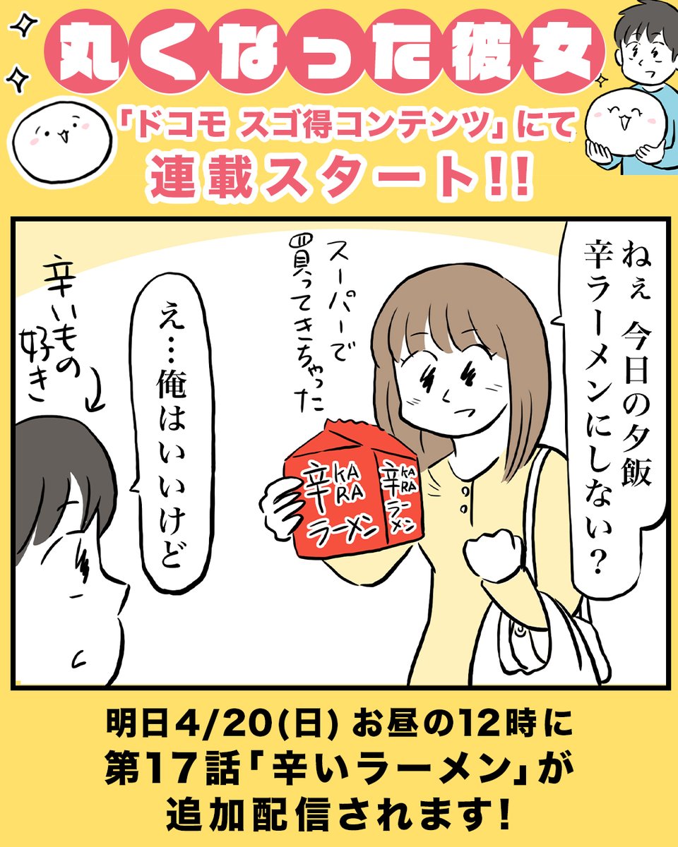 【丸くなった彼女 連載スタート!】

ドコモのスゴ得コンテンツで
「丸くなった彼女」の描き下ろし連載がスタートしました○

書き下ろしの新しいエピソードが現在多数公開中!

▼連載先のスゴ得コンテンツはこちらから✨
https://t.co/ey15lQ0Qdx 