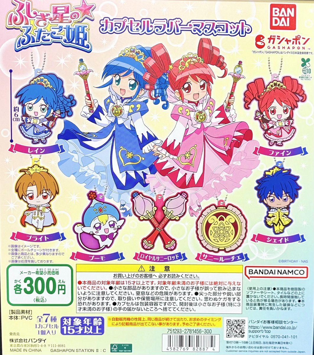 ふしぎ星の☆ふたご姫 なりきりふたご姫 ガチャガチャ バンダイ 商品・サービスサイト | ふしぎの星の☆ふたご姫Gyu