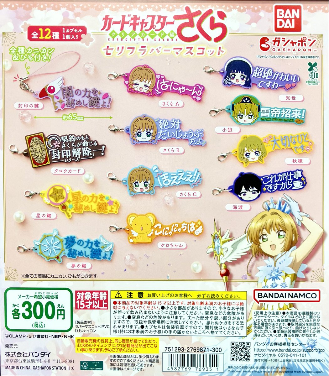 新商品入荷情報】 ・ふしぎ星の☆ふたご姫 カプセルラバーマスコット