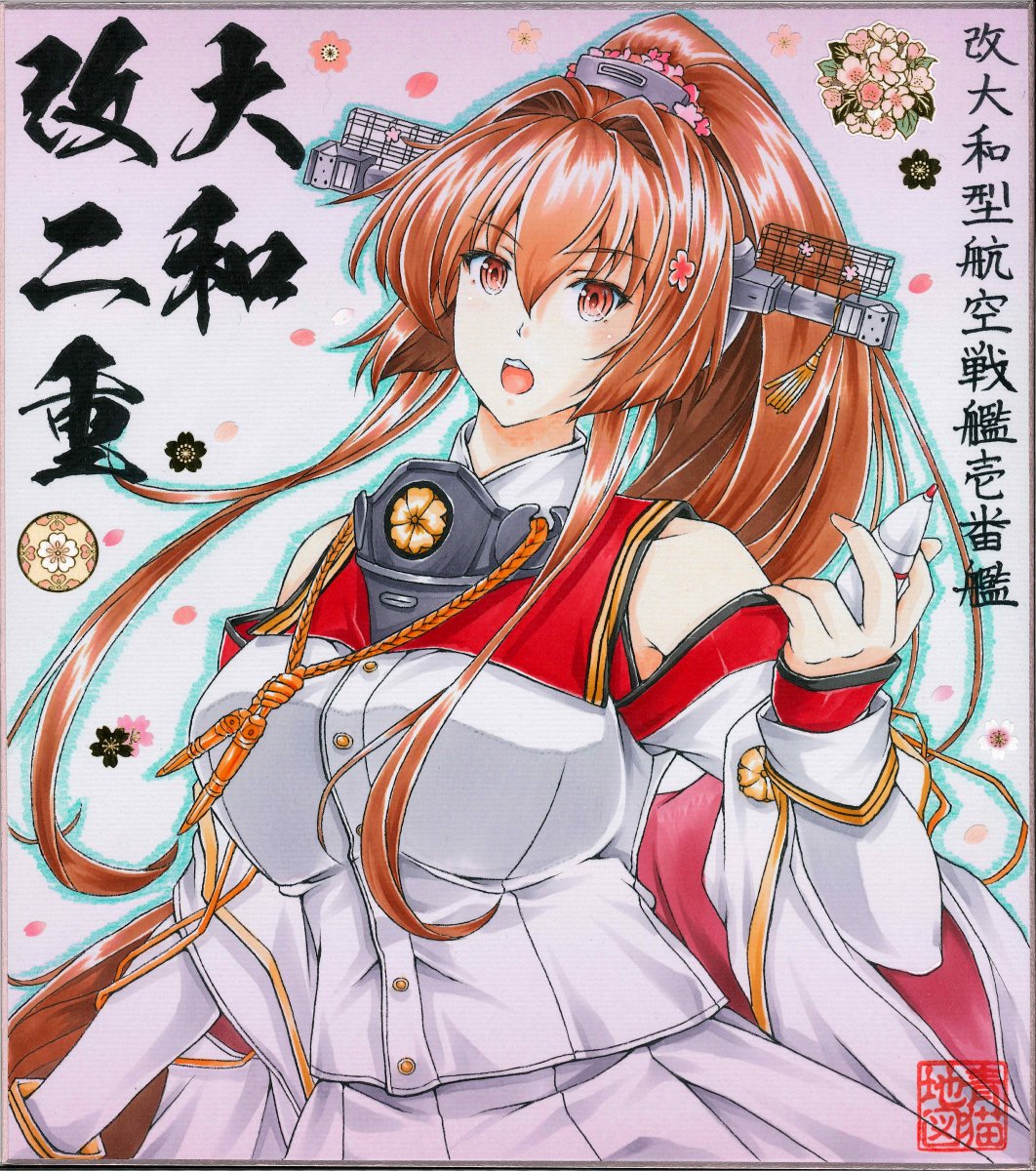 大和(艦これ) 「【春の大和祭り】まとめ 」|まっぷ⚓Skeb募集中/次は神戸かわさきのイラスト