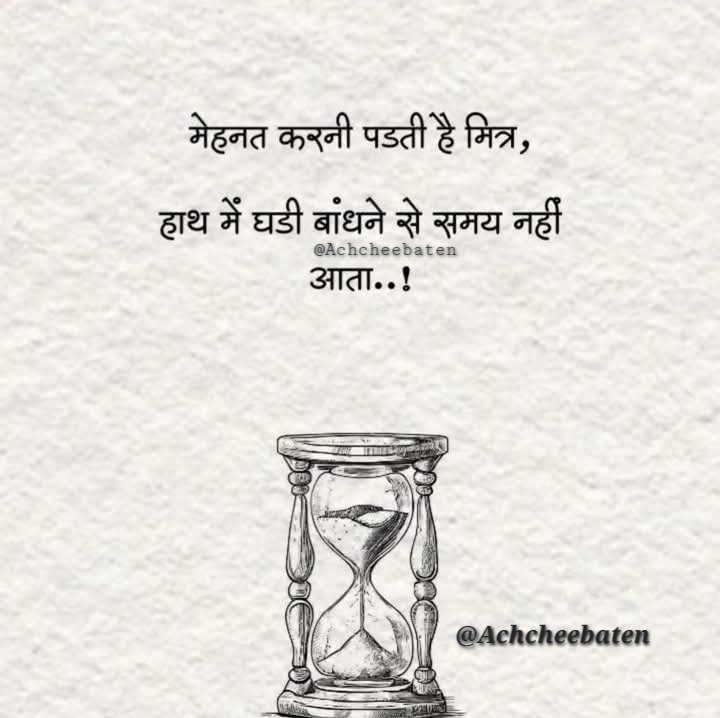 मेहनत करनी पडती है मित्र, हाथ में घडी बांधने से समय नहीं आता..!

#achcheebaten