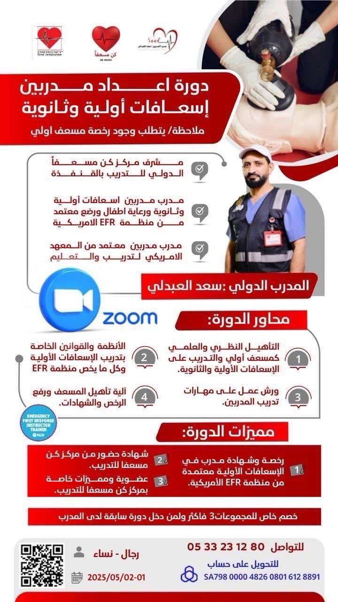 ssvip7's tweet photo. 🎯 حقق حلمك لتصبح مدرب مسعفين دولي معتمد من منظمة EFR الأمريكية 🇺🇸
📍عن بعد يومين يشترط وجود  رخصة مسعف
🗓️الموعد :
تبدأ الدوره بتاريخ 
2025/5/2-1 م
((امكانية دفع الرسوم علئ دفعتين🚨
رابط التسجيل 
https://t.co/843AExvp0p https://t.co/uuDv2bVWoz