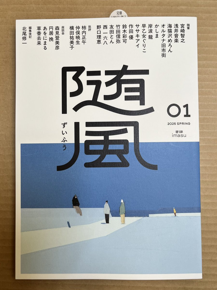 『随風01』あまかわ文庫に届きました。

特集は『友だち』

海猫沢めろんさんの『友達がいない』を読んで勝手にシンパシーを感じる。自分も「いじられキャラ」というやわらかワードを貼り付けられた「いじめられ側」だったので。

素敵な文芸誌です、せひどうぞー🐢💨

amakawabunko.thebase.in/items/105092370