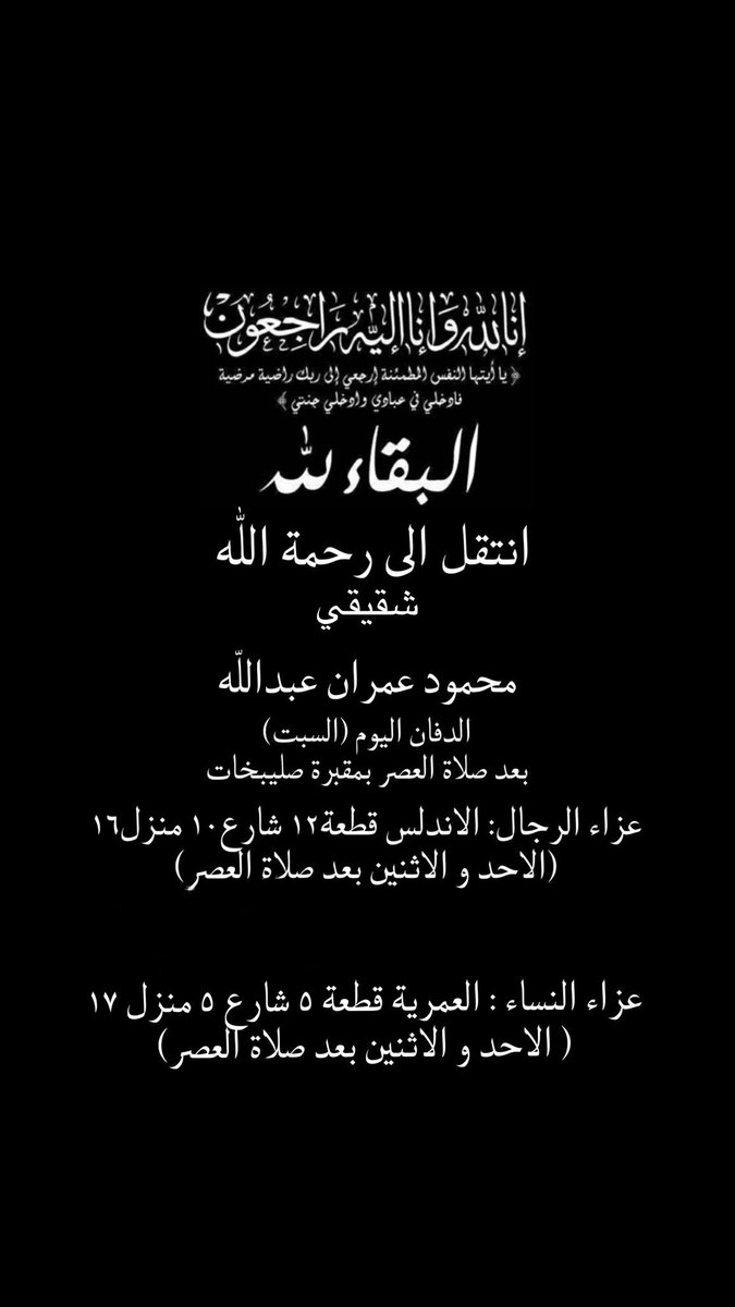 hamed_alomran's tweet photo. انا لله وانا اليه راجعون

          انتقل الي رحمة الله تعالي

                         اخي الغالي
                              محمود 

               والدفان  اليوم السبت
          بعد صلاة العصر في مقبرة         
                           الصليبخات  

            تقبل التعازي يوم الاحد           
                      والاثنين عصرا 
عزاء الرجال: الاندلس قطعة 12 
                     شارع 10 منزل 16