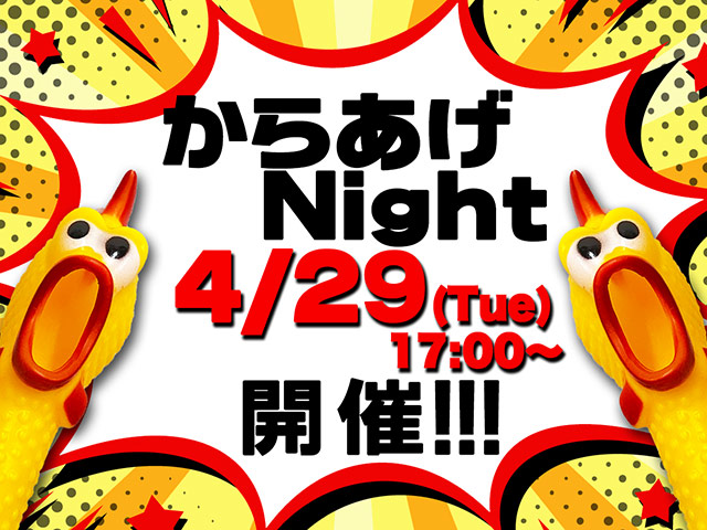 創業１２５周年特別企画『からあげナイト』を4/29(火・祝)に開催します！！

ご来店の皆様にからあげをサービスさせていただきますので、ぜひお越しください🌈

・時間は17時頃から
・お買上げ金額などの条件はありません
・からあげは無くなり次第終了です

#からあげナイト #アカサカ釣具125周年記念