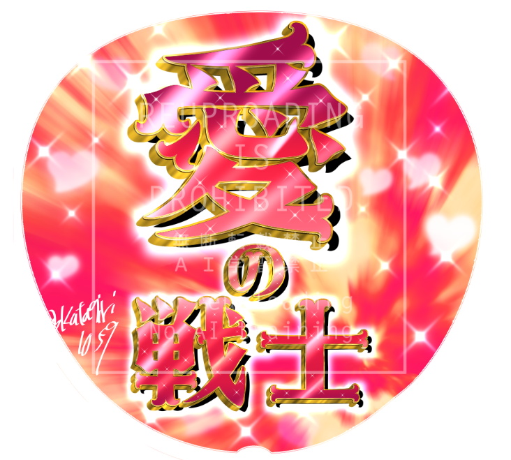 「景気のいいごちのうちわ作ろうと思ったらどう見てもCR愛の戦士 」|焦土の片桐🦀のイラスト