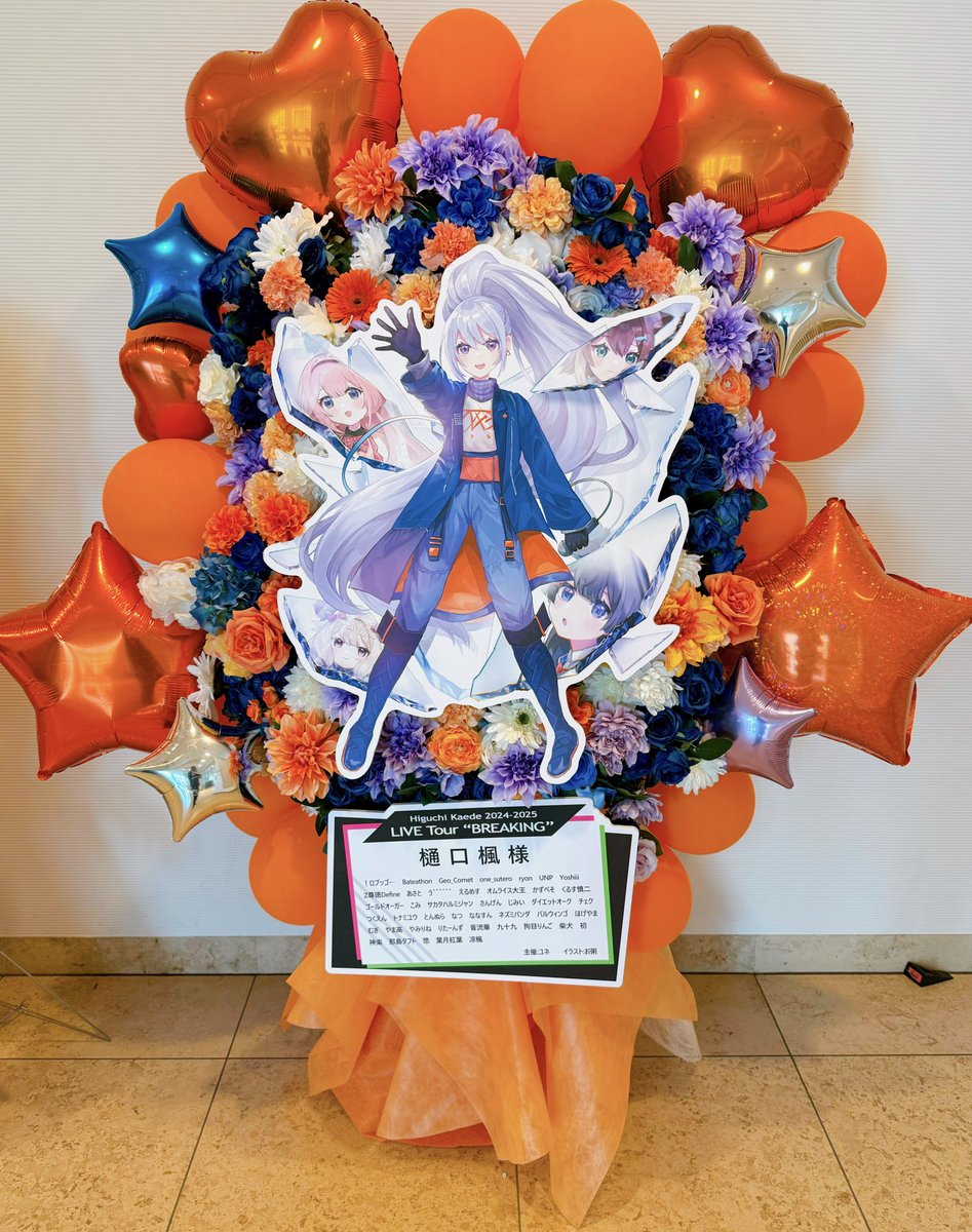本日開催される【Higuchi Kaede 2024-2025 
LIVE Tour “BREAKING”】東京公演に楓組のみんなでフラスタを贈らせていただきました！
開催おめでとうございます！
イラスト：お粥様(@ qV3risYtGGwAyrY)
お花：ナナフラワーズ様
#樋口楓LIVE_BREAKING