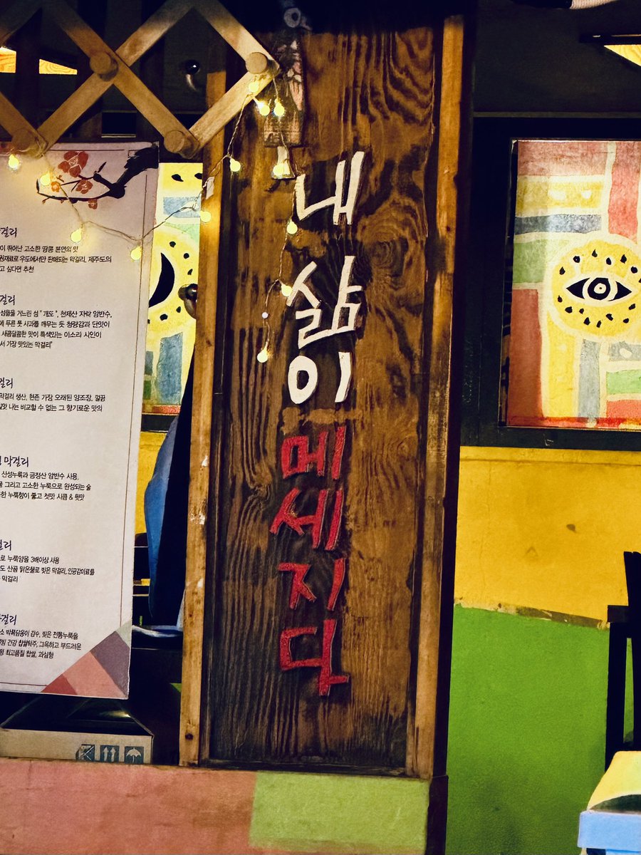 “내 삶이 메세지다.”

어제, 서울 모퉁이 어느 주막.
강력하다

#뚜벅뚜벅, #마하티마간디