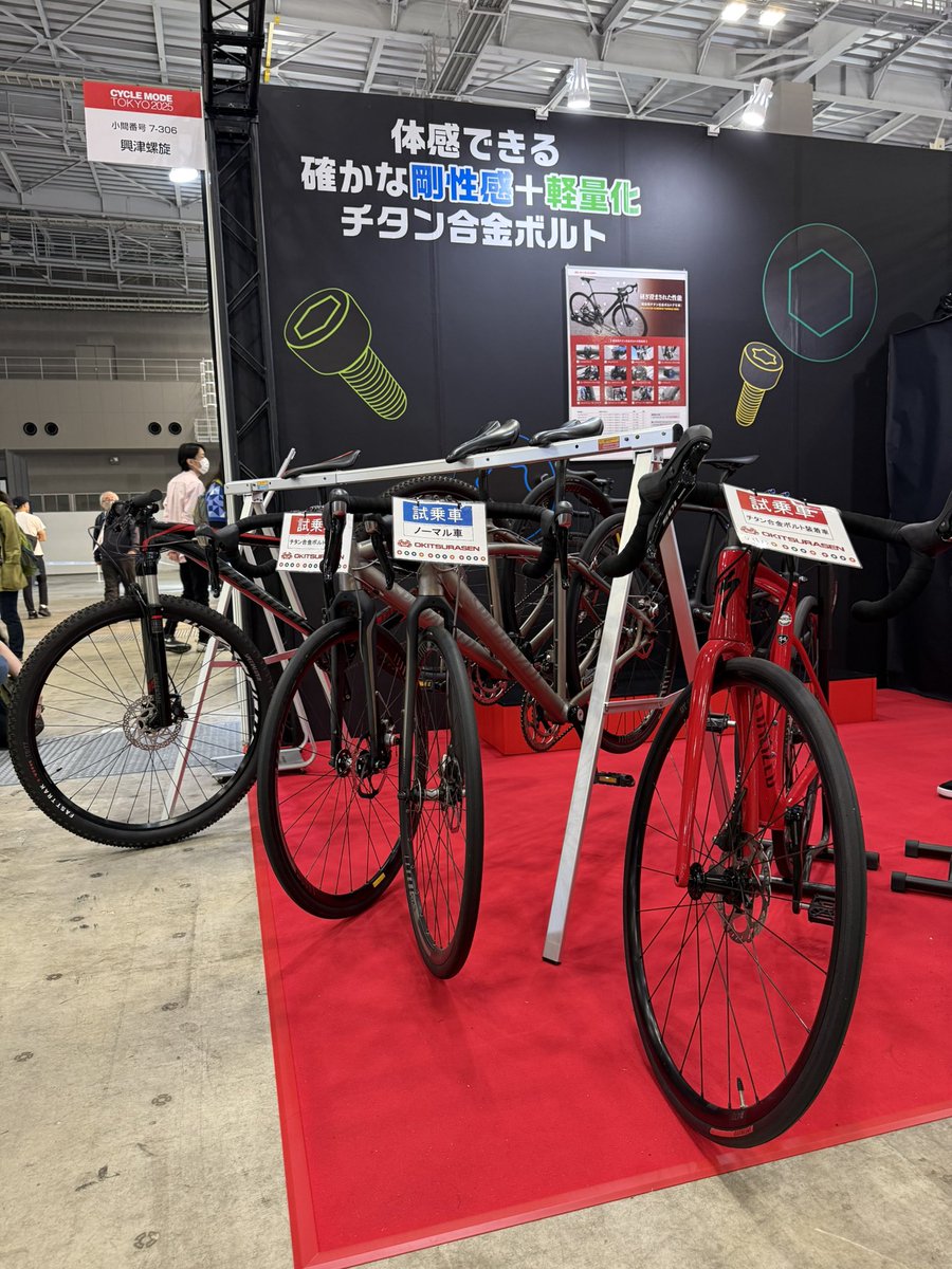 Screw_Factory's tweet photo. 【サイクルモード】当社の試乗では、ボルトによる乗り味の違いを体感していただけます。ノーマル車→チタンボルト車に試乗し、ご評価をいただきます。ぜひご体験を！ https://t.co/TUP4BRWajP