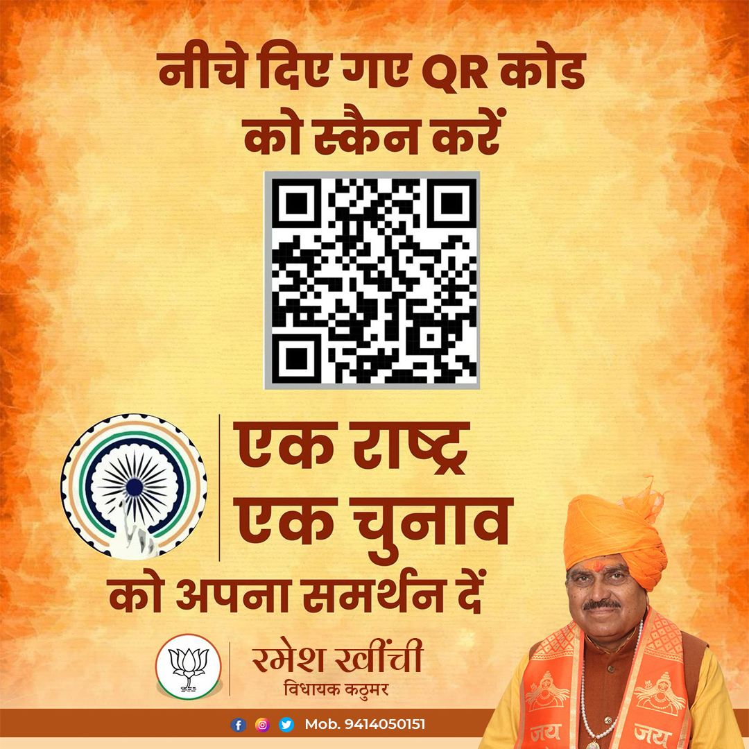 Rameshkhinchi01's tweet photo. मैं सभी नागरिकों से अपील करता हूँ कि इस अभियान को अपना समर्थन दें और राष्ट्र निर्माण की इस पहल में भागीदार बनें।
आप भी इस QR कोड़ को स्कैन करें या इस लिंक पर क्लिक करके जानकारी भरें - https://t.co/VZWIUXZsiD
#एक_राष्ट्र_एक_चुनाव
#SupportOneNationOneElection #Bjp4Rajasthan https://t.co/CTzq5HUP6s