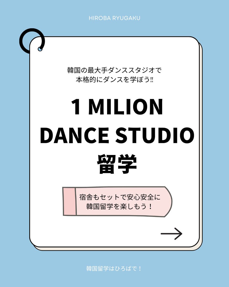 hiroba_story's tweet photo. 【１MILION　DANCE 　留学】

韓国の最大手ダンススタジオでダンスを学ぼう！

【お問い合わせ】
e-mail: bobbidi.project@gmail.com
公式ライン:＠747bjmlm

#ひろば留学 #1milionダンス留学　#1miliondancestudio　#ダンサーになる #kpopaudition #kpop練習生 #オーディション情報 #韓国留学 #acopia https://t.co/AAuiidDy5B
