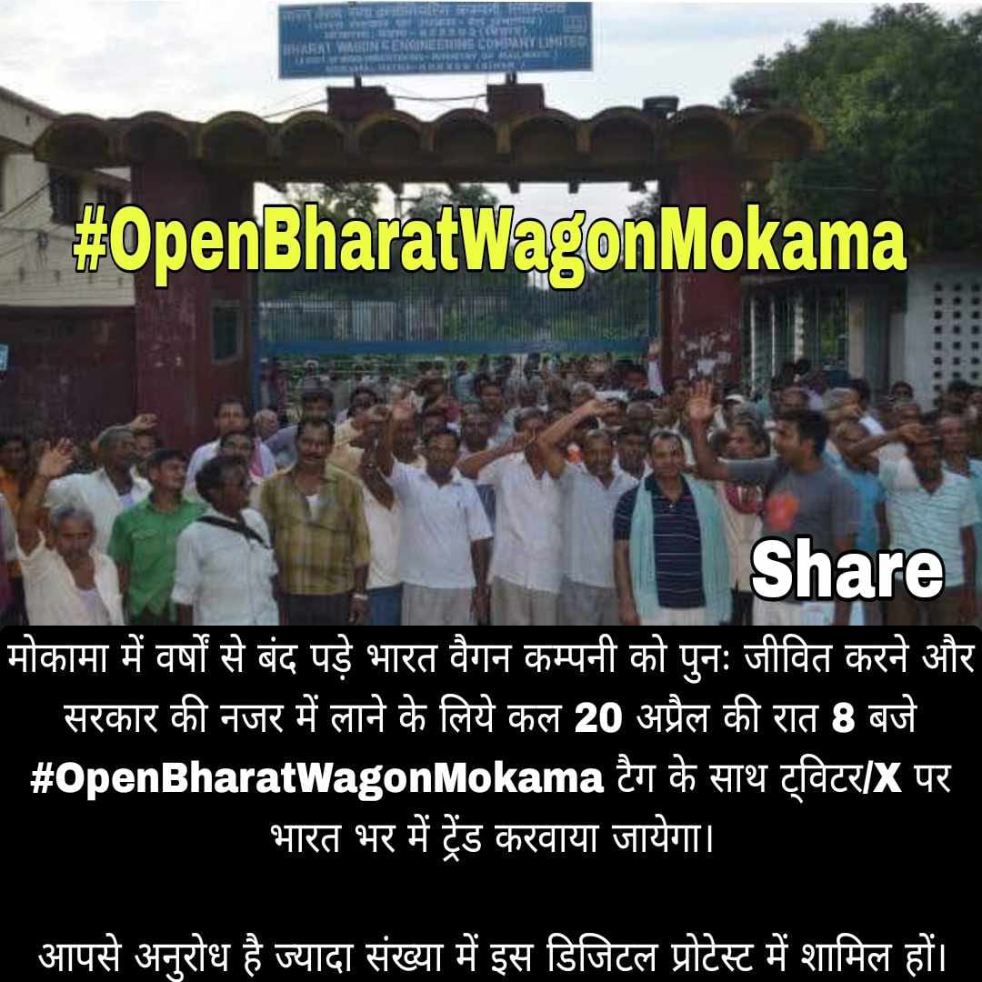 मोकामा में वर्षों से बंद पड़े भारत वैगन कम्पनी को पुनः जीवित करने और सरकार की नजर में लाने के लिये कल 20 अप्रैल की रात 8 बजे #OpenBharatWagonMokama टैग के साथ ट्विटर/X पर भारत भर में ट्रेंड करवाया जायेगा।आपसे अनुरोध है ज्यादा संख्या में इस डिजिटल प्रोटेस्ट में शामिल हों।
#Mokama