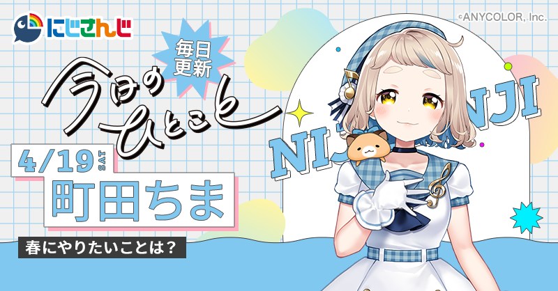 スマートニュース (@smartnews_ja) on Twitter photo \毎日更新中‼️/
🌈🕒 #にじさんじ ライバーが送る🎶
「今日のひとこと」✨
本日は…町田ちま🐹( <a href="/chima_machita23/">町田ちま🐹まちたちま</a> )が登場!
春にやりたいことは?
#町田ちま のひとことはスマニューで👇
l.smartnews.com/jwIRPId \毎日更新中‼️/
🌈🕒 #にじさんじ ライバーが送る🎶
「今日のひとこと」✨
本日は…町田ちま🐹( <a href="/chima_machita23/">町田ちま🐹まちたちま</a> )が登場!
春にやりたいことは?
#町田ちま のひとことはスマニューで👇
l.smartnews.com/jwIRPId