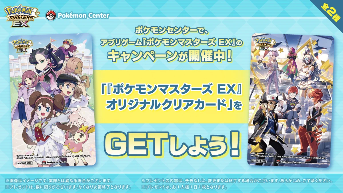 ポケモンセンター　ポケマス　ポケモンマスターズ　クリアカード　特典　コンプセット ポケモンセンター公式 on X: 