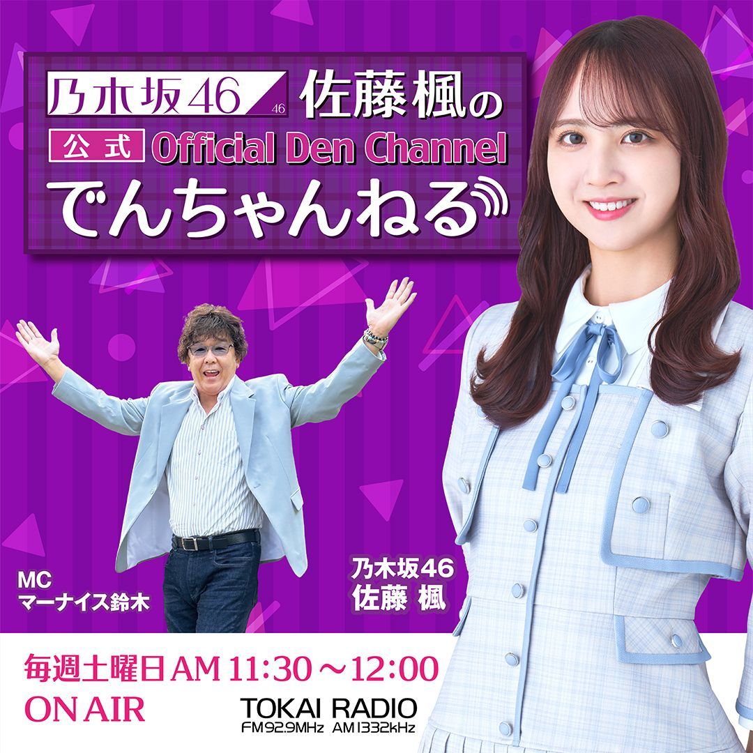 officialdenchan's tweet photo. ◢ #乃木坂46 #佐藤楓 の公式  #でんちゃんねる ◢

／
時空の歪みを整えますっ⌛ｴｲｯ 
ラジオ📻 radiko📱のスタンバイはOK?🙋‍♀️
＼

✅#TOKAIRADIO FM92.9MHz/AM1332kHz
✅4月19日(土)11:30～12:00
📻https://t.co/jTIDI4N7c9

💻https://t.co/4SX9DAgpHa

(@nogizaka46) https://t.co/IZzbT0WEsH
