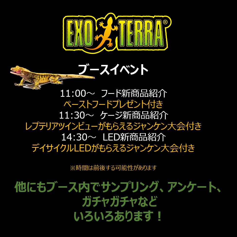 今日、明日はジャパンレプタイルズショーin東京！

今回もレイアウト教室はもちろん、新商品がもらえる商品紹介、フードのサンプリング、ガチャガチャなどイベント盛りだくさんです！！
ブースはステージ横です。

ビッグサイトでお待ちしています！

 #exoterra #エキゾテラ #JRS #ジャパレプ #新商品