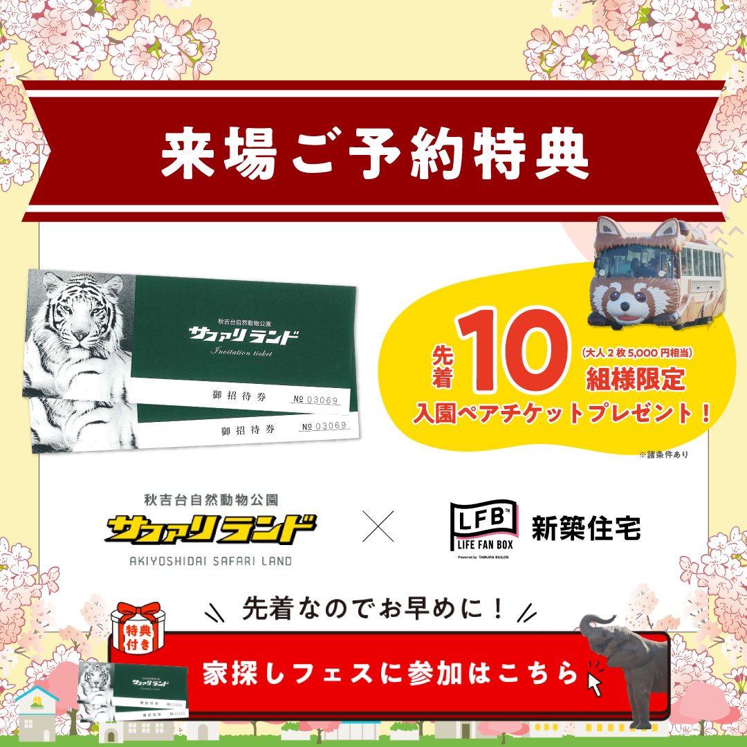 LFB新築住宅にて
#春の家探しフェス 開催中です🦁初めての来場で秋吉台サファリランドのペアチケットプレゼント🎁この機会にぜひ家探しを気軽にはじめてみませんか？😊
shinchiku.lfb-tamura.jp/gw-campaign/

#山口 #田村ビルズ #lfb新築 #新築戸建て #春 #イベント #家探し #サファリランド #秋吉台サファリランド