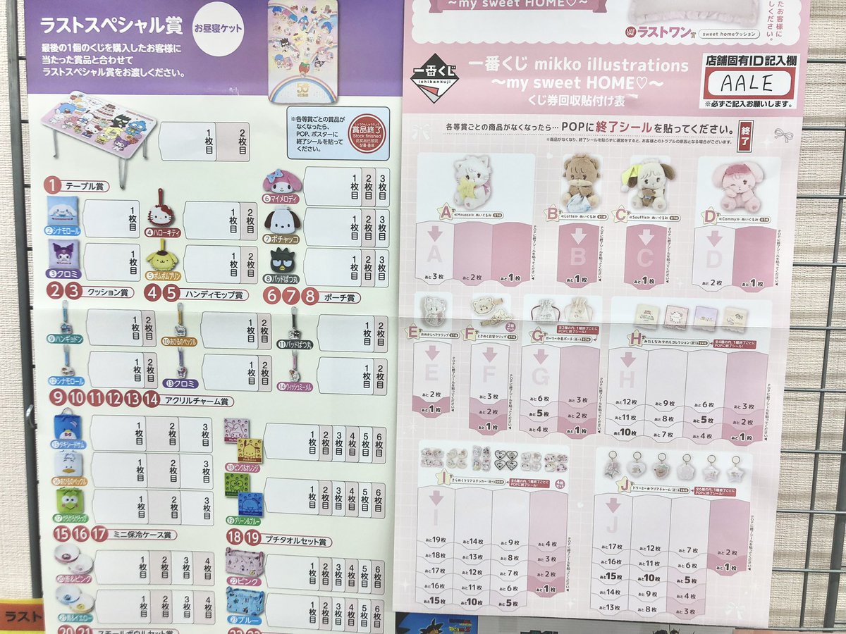 4月19日(土)本日より発売！ 一番くじ mikko illustrations ~my sweet