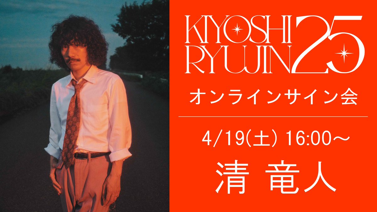 清竜人25 サイン入りポスター