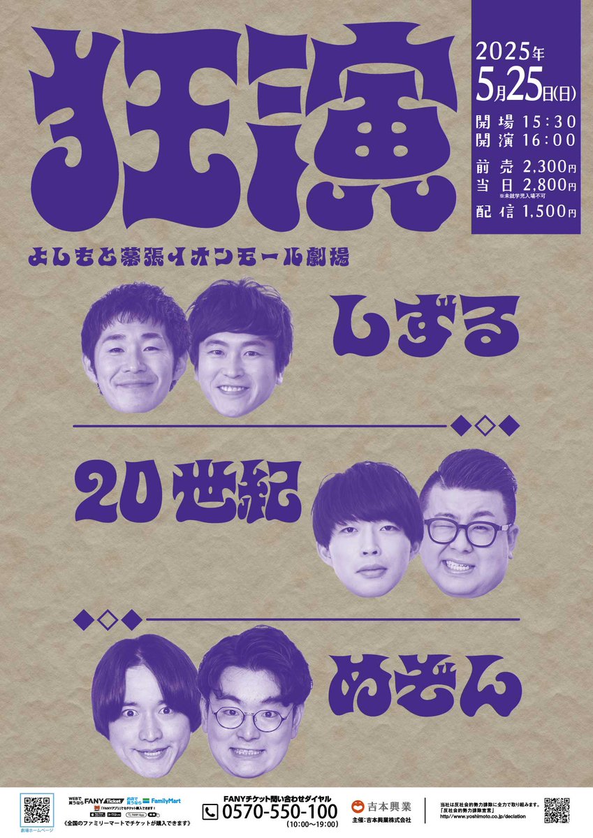 Y_makuhari's tweet photo. ╭━━━━━━━━━━╮
　　情報解禁！👀💫
╰━━ｖ━━━━━━━╯

🗓️5月25日(日)
『狂演』

出演:＃しずる / #20世紀 / ＃めぞん

⏰開場15:30 / 開演16:00
🎟️前売:￥2,300 / 当日:￥2,800
📱配信:￥1,500
※未就学児入場不可

先行：4/20（日）11:00～4/22（火）11:00
一般・配信販売：4/24（木）10:00