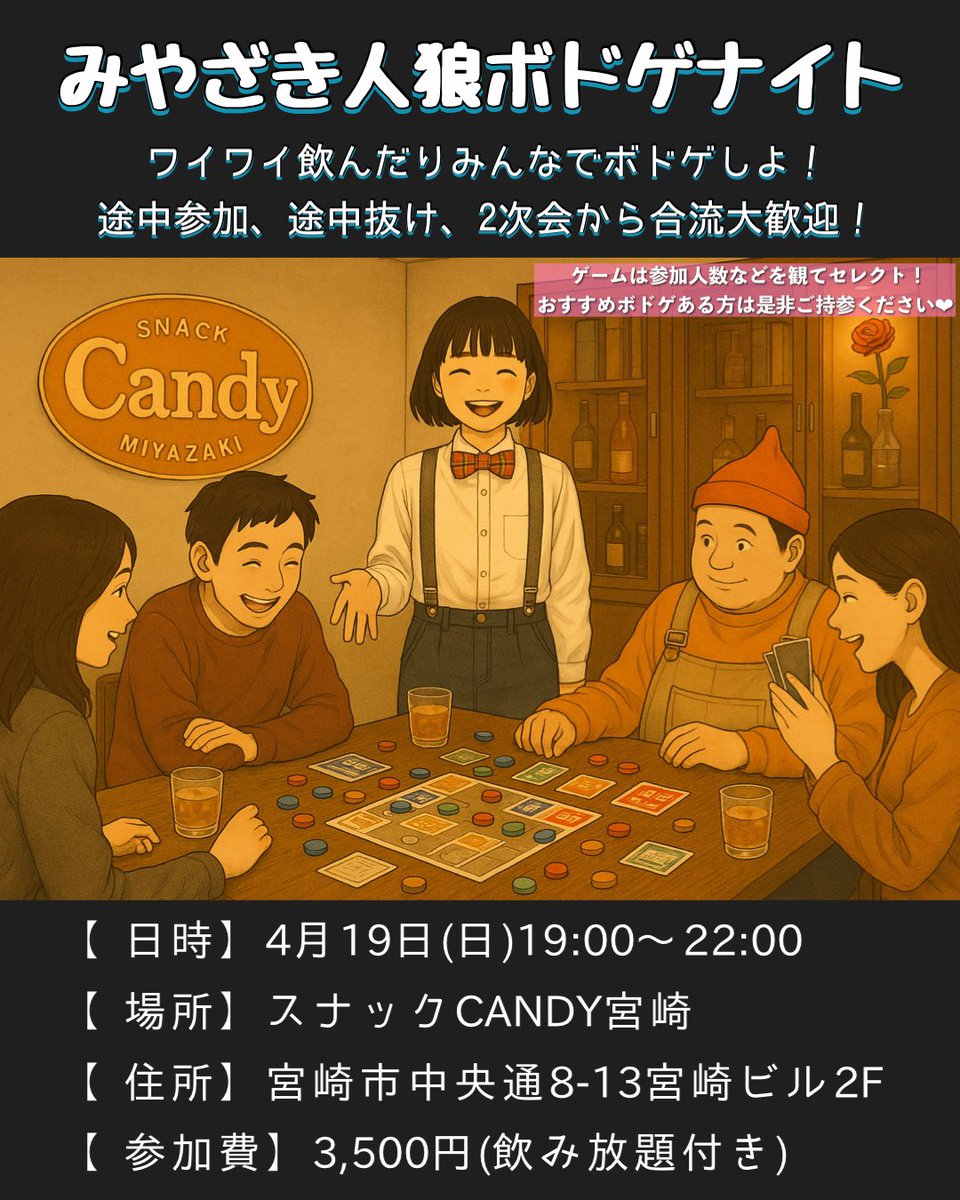niccoru's tweet photo. 本日4月19日(土)ボードゲームする人募集❣️

4月19日(土)19:00〜
『宮崎人狼ボドゲナイト』ワイワイ飲みながらボドゲしよ！
ゲームは参加者人数によって柔軟セレクト！
8名以上で希望者多数の場合は「人狼ゲーム」！途中参加歓迎！

場所:スナックCANDY宮崎

お気軽にお越しください☺️

#宮崎 #ボドゲ https://t.co/cob5MCJWTE