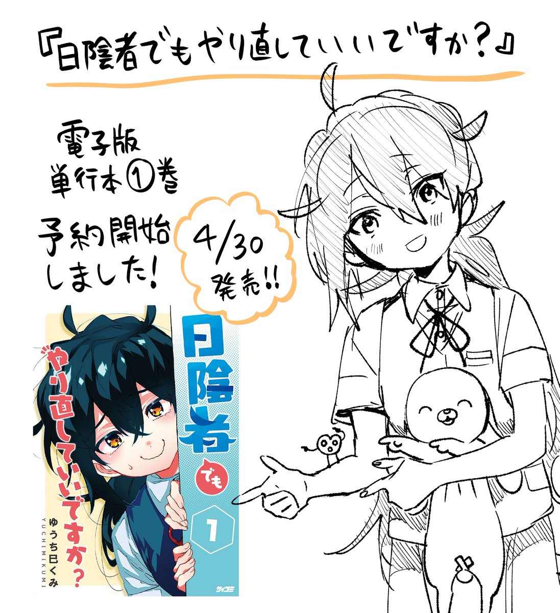 日陰者でもやり直していいですか？』電子版①巻の予約が始まりました