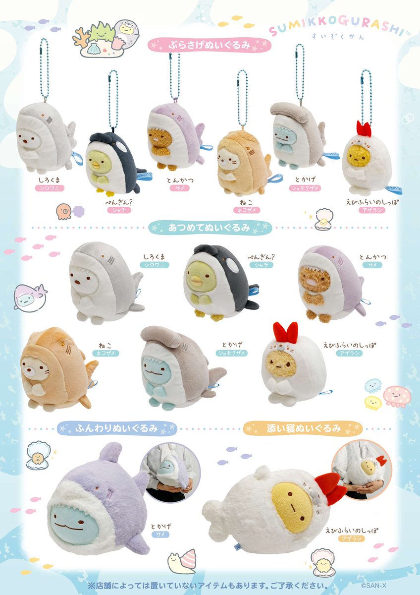 さい水ショップで、初めて【すみっコぐらし水族館限定商品】が、明日4