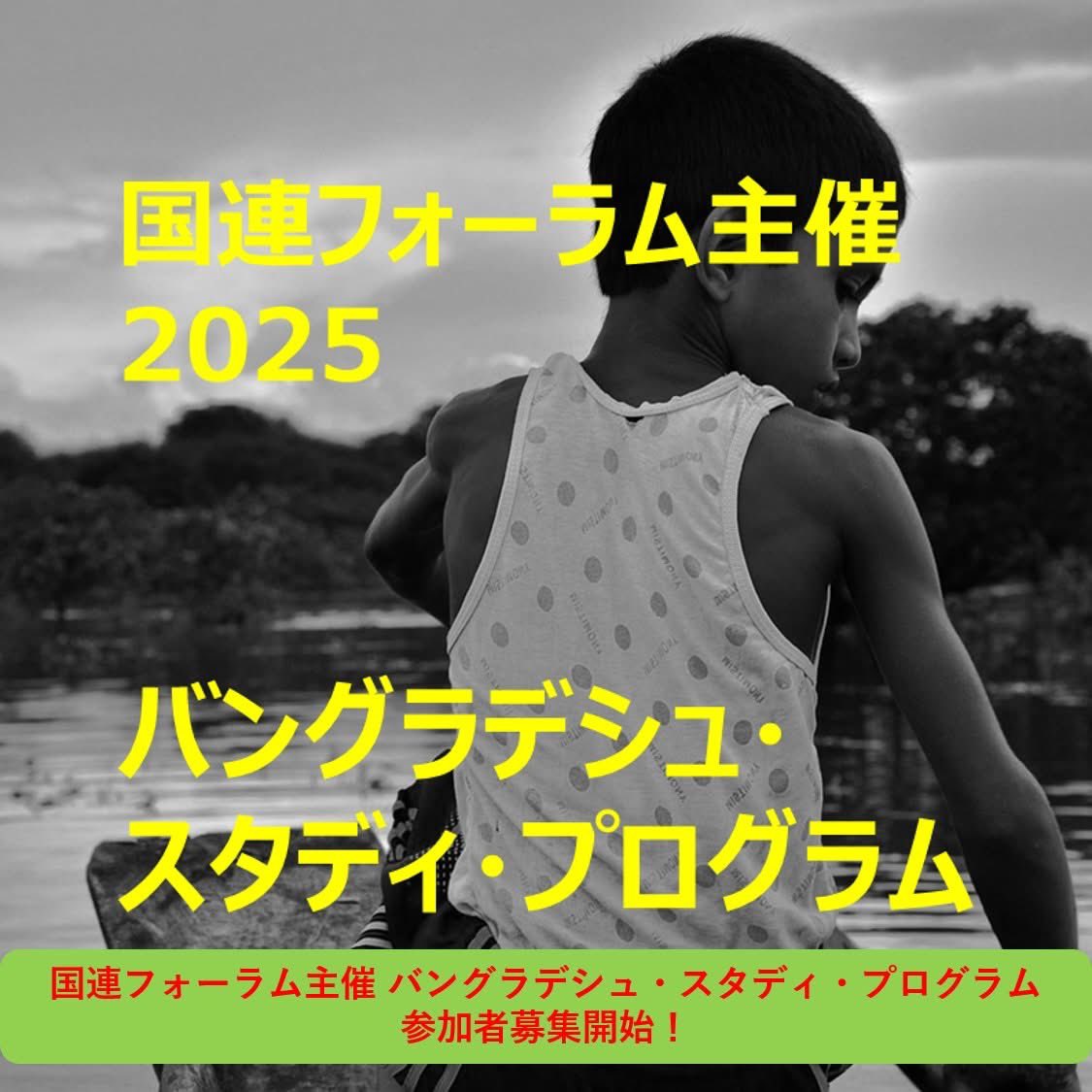 unforum_sp's tweet photo. 【ついに募集開始】  スタディ・プログラム2025（渡航先：バングラデシュ）のプレエントリー受付中！
✍️応募を検討中の方はまず登録を  ▶︎ https://t.co/Nk2DDbUBgz
📢説明会は明日4/20 20:00〜  申込締切：本日23:59！  ▶︎ https://t.co/HlFCqi4Rwd
#国連フォーラム #SP2025 https://t.co/VRDLwPjp2G