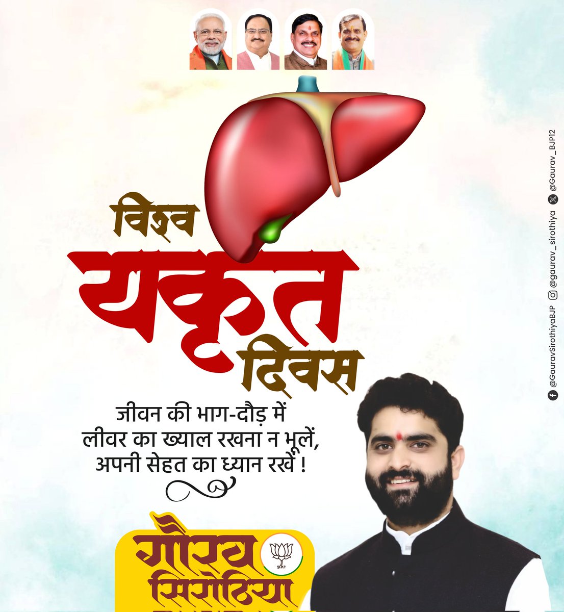 विश्व यकृत दिवस  पर हम सभी अपने लीवर को स्वस्थ्य रखने का संकल्प लें और लीवर के लिए हानिकारक खाद्य पदार्थों का सेवन न करें... 
प्रतिदिन योग प्राणायाम व्यायाम अवश्य करें 

 " स्वस्थ्य रहें सुखी रहें "

#विश्व_यकृत_दिवस