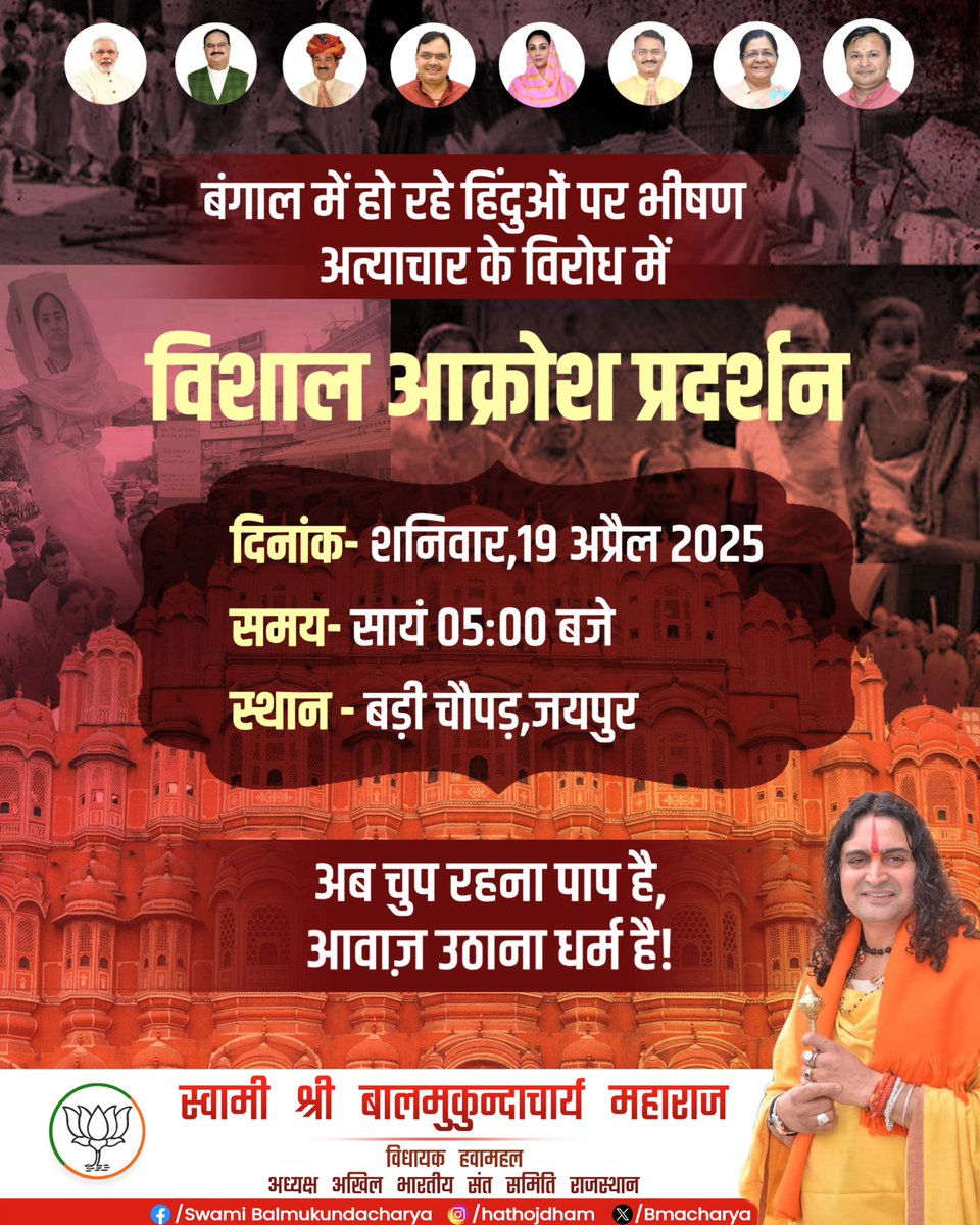 amitrewa01's tweet image. बंगाल में हो रहे हिंदुओं पर भीषण अत्याचार के विरोध में 
दिनांक- शनिवार,19 अप्रैल 2025
समय- सायं 05:00 बजे 
स्थान - बड़ी चौपड़,जयपुर 

अब चुप रहना पाप है, आवाज़ उठाना धर्म है!
आपकी उपस्थिति एक परिवर्तन का आरंभ हो सकती है। 
#savehindus 
@BMacharyaBJP जी
#यदमुल्लो_का_बाप_अरूण_कोसली