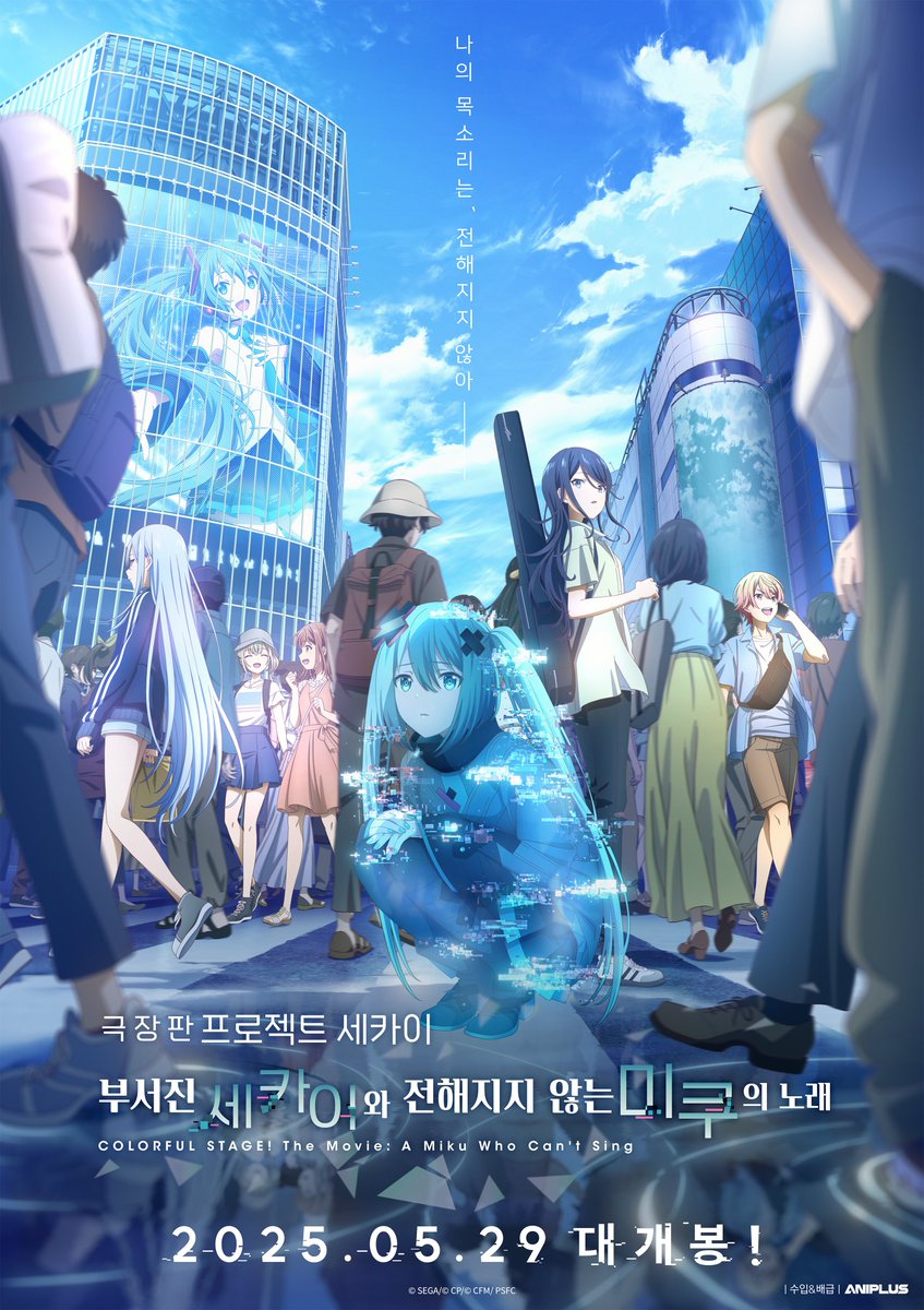 ANIPLUSTV's tweet image. 극장판 프로젝트 세카이
부서진 세카이와 전해지지 않는 미쿠의 노래

"나의 목소리는, 전해지지 않아"

「✖ 25.05.29 (목) ✖」
#프로세카 극장판 메가박스 단독 개봉!

#애니플러스 #메가박스
#극장판프로세카