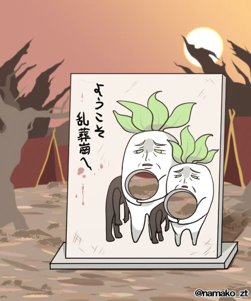 弊らおず達は大根売りながら乱葬崗で元気に生活してる 