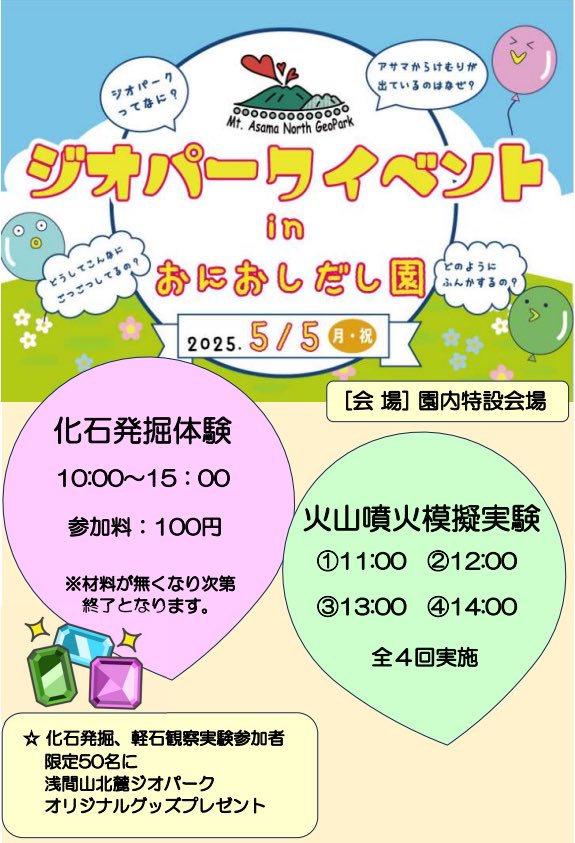 【お知らせ】
2025年5月5日(月・祝) 浅間山ジオパークこどもの日イベント
※荒天など天候で中止させていただく場合もあります。
#こどもの日 #ゴールデンウィーク #嬬恋村