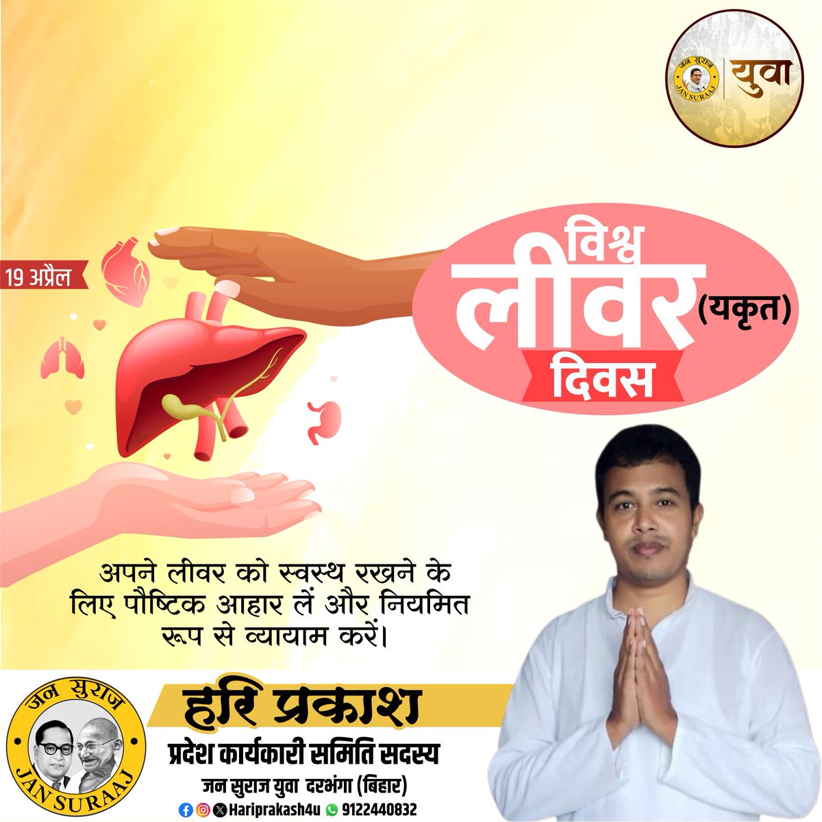 Hariprakash4u's tweet photo. विश्व लिवर दिवस (World Liver Day) हर साल 19 अप्रैल को मनाया जाता है। इसका उद्देश्य लोगों को लिवर (यकृत) के स्वास्थ्य और इससे जुड़ी बीमारियों के प्रति जागरूक करना है। #LiverHealth
#HealthyLiver
#LiverCare
#SaveYourLiver
#LiverAwareness
#LiverDisease
#FattyLiver https://t.co/a3G3kz0gFV