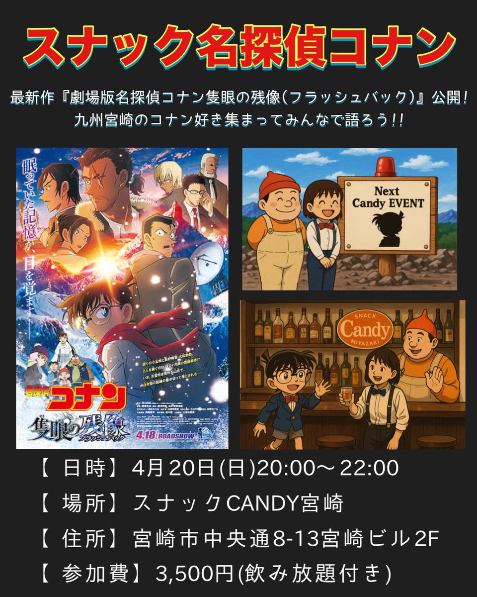 niccoru's tweet photo. 九州宮崎コナン好き集まろ❣️

4月20日(日)20:00〜22:00
名探偵コナンナイト開催🌙

最新作 劇場版 #名探偵コナン #隻眼の残像(フラッシュバック)
遂に公開‼️コナン好きで集まり飲みながら語りましょ🥂＠宮崎

できれば最新作を観てご参加ください
未見の方いる場合ネタバレ配慮😊

📍スナックCANDY宮崎 https://t.co/2PPv0vDuVE