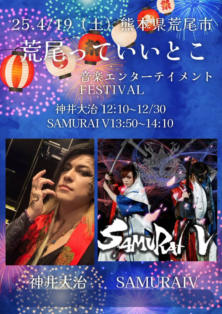 MIYUKI407's tweet photo. 本日4/19（土）
熊本県荒尾市　荒尾っていいとこ!
ゆめタウンシティーモール駐車場A
神井大治12:10~SAMURAI V13:50~出演します
キッチンカーもたくさん出ますよ♪
お近くの方は是非お立ち寄りくださいませ🌸
#Shamirock神井大治
#SAMURAIV
#kishidakensakuproduce
@kamiihiroharu https://t.co/A8YiFmg7Gl