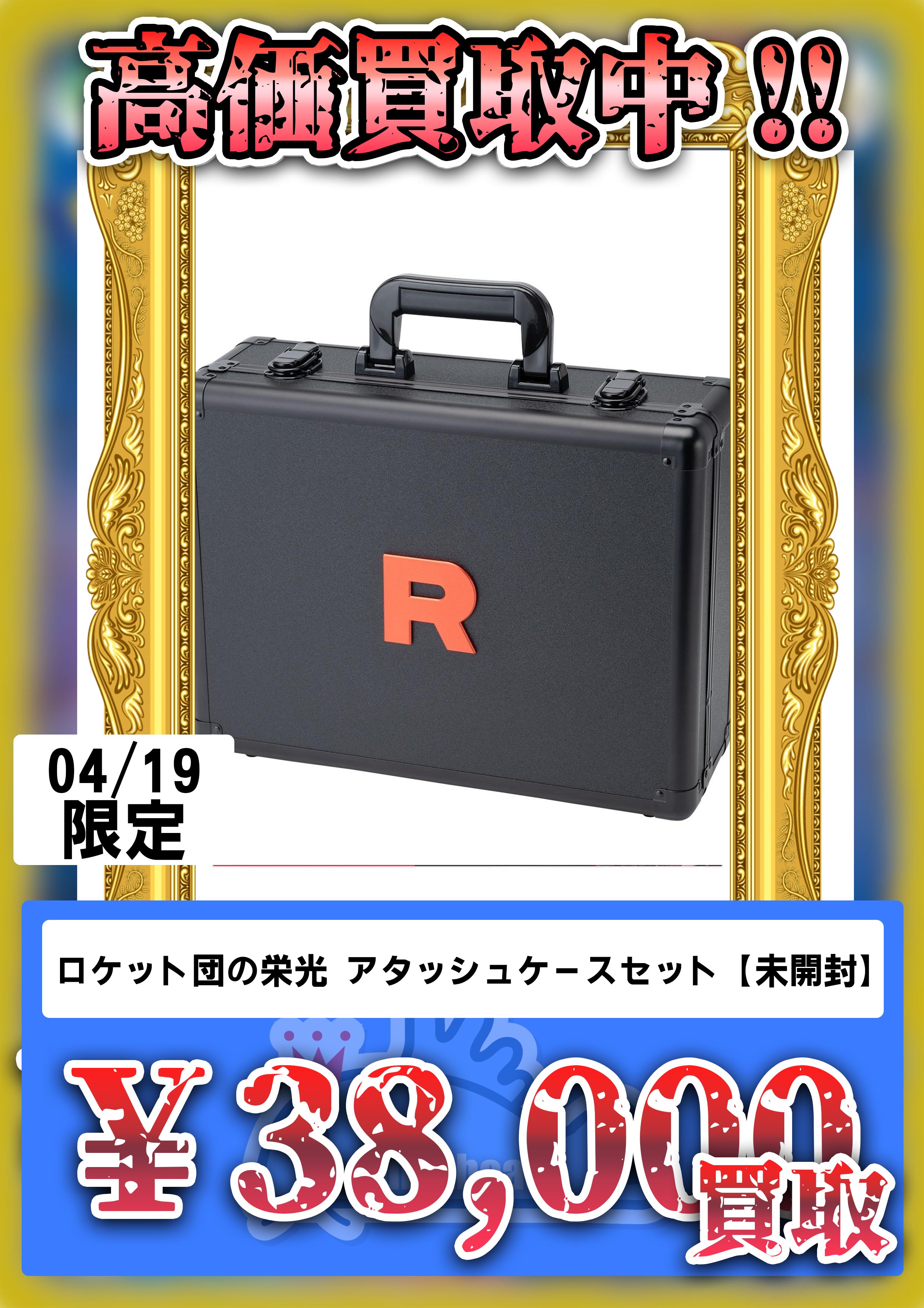 1次当選品！ ロケット団の栄光 アタッシュケースセット 未開封