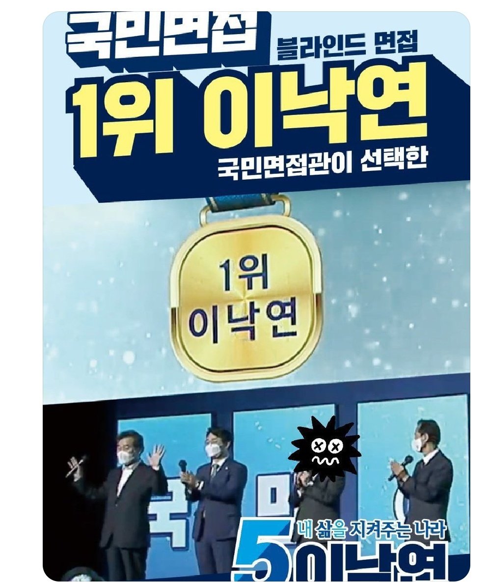이낙연은 숨지 않았다 
이제 때가 왔다

민주당 경선 중 국민면접에서 이낙연이 1위하자 국민면접을 없애버린 이재명