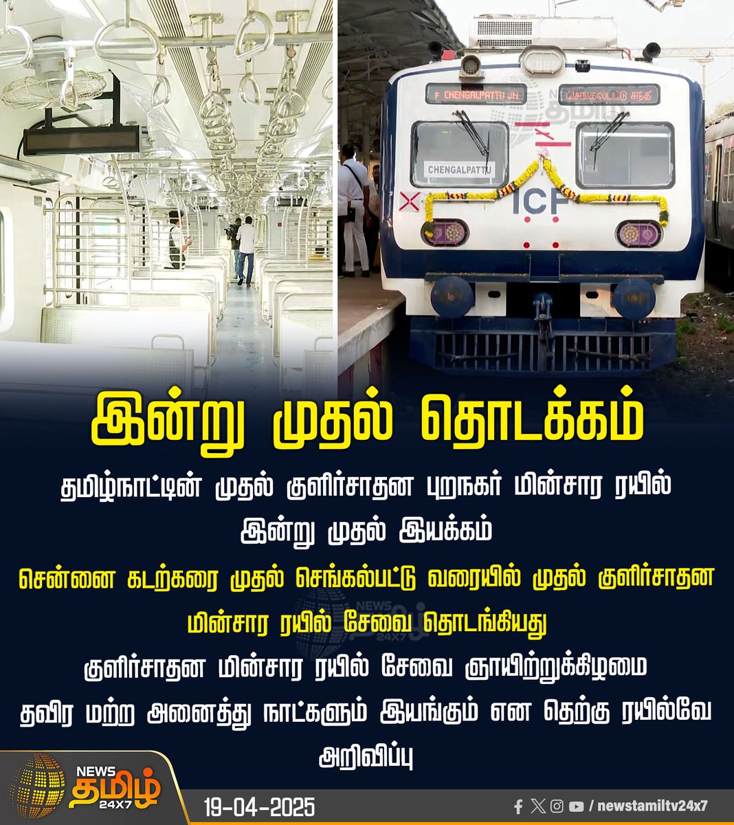 NewsTamilTV24x7's tweet photo. #NewsUpdate | தமிழ்நாட்டின் முதல் குளிர்சாதன புறநகர் மின்சார ரயில் இன்று முதல் இயக்கம்

#Localtrain #chennaibeach #chengalpattu #ac_coach #SouthernRailway #TamilNews #NewsTamil24x7 https://t.co/JIgQPCSRzJ
